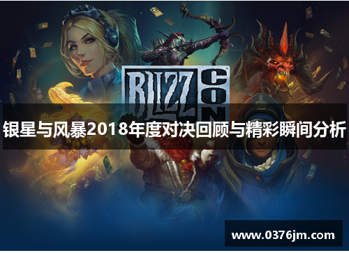 银星与风暴2018年度对决回顾与精彩瞬间分析