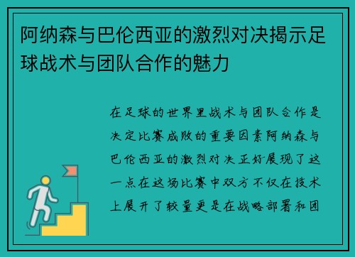 阿纳森与巴伦西亚的激烈对决揭示足球战术与团队合作的魅力