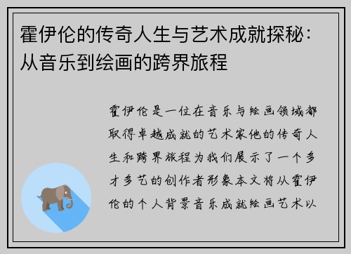 霍伊伦的传奇人生与艺术成就探秘：从音乐到绘画的跨界旅程