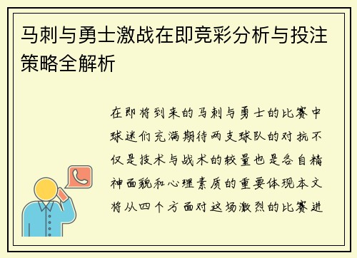 马刺与勇士激战在即竞彩分析与投注策略全解析