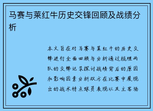 马赛与莱红牛历史交锋回顾及战绩分析