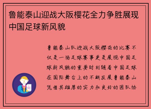 鲁能泰山迎战大阪樱花全力争胜展现中国足球新风貌