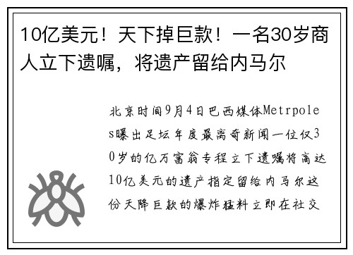 10亿美元！天下掉巨款！一名30岁商人立下遗嘱，将遗产留给内马尔