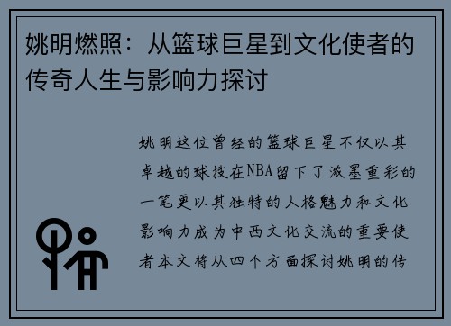 姚明燃照：从篮球巨星到文化使者的传奇人生与影响力探讨