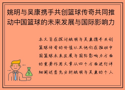 姚明与吴康携手共创篮球传奇共同推动中国篮球的未来发展与国际影响力