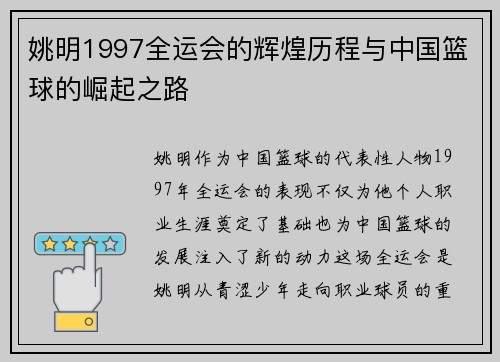姚明1997全运会的辉煌历程与中国篮球的崛起之路