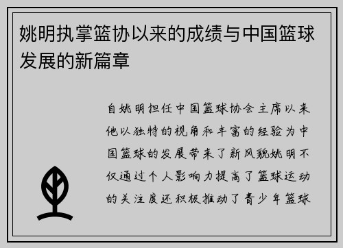 姚明执掌篮协以来的成绩与中国篮球发展的新篇章