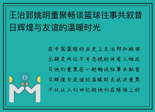 王治郅姚明重聚畅谈篮球往事共叙昔日辉煌与友谊的温暖时光