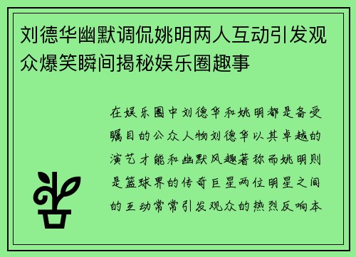 刘德华幽默调侃姚明两人互动引发观众爆笑瞬间揭秘娱乐圈趣事
