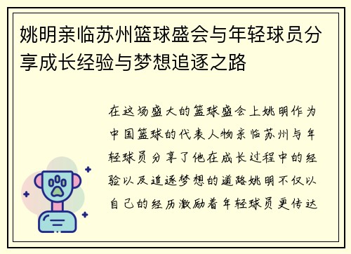 姚明亲临苏州篮球盛会与年轻球员分享成长经验与梦想追逐之路