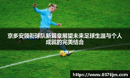 京多安领衔球队新篇章展望未来足球生涯与个人成就的完美结合