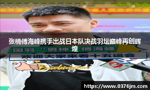 张楠傅海峰携手出战日本队决战羽坛巅峰再创辉煌