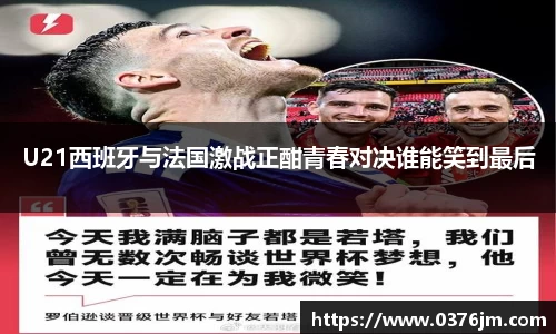 U21西班牙与法国激战正酣青春对决谁能笑到最后