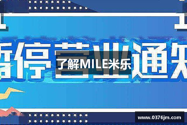 了解MILE米乐