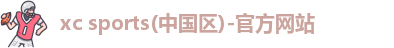 xc体育